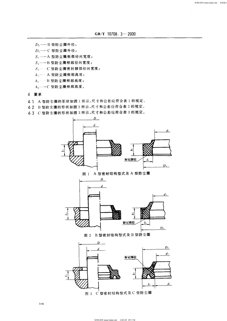 GB T 10708.3-2000 往复运动橡胶密封圈结构尺寸系列第3部分橡胶防尘密封.pdf_第3页