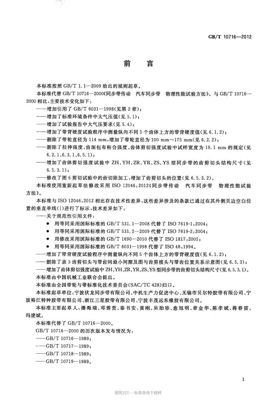 GB T 10716-2012 同步带传动汽车同步带物理性能试验.PDF_第2页