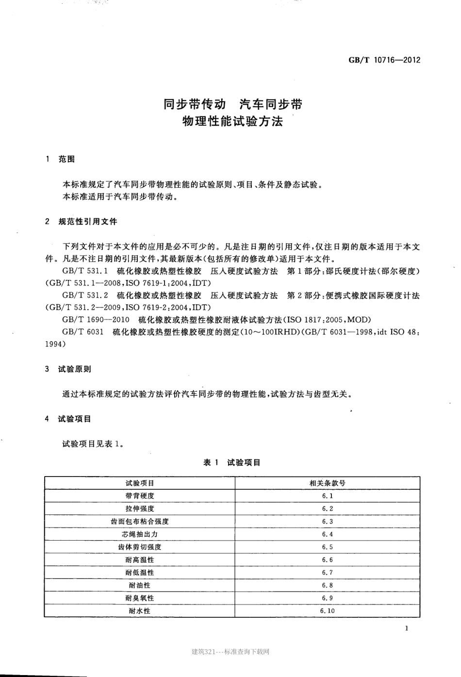 GB T 10716-2012 同步带传动汽车同步带物理性能试验.PDF_第3页