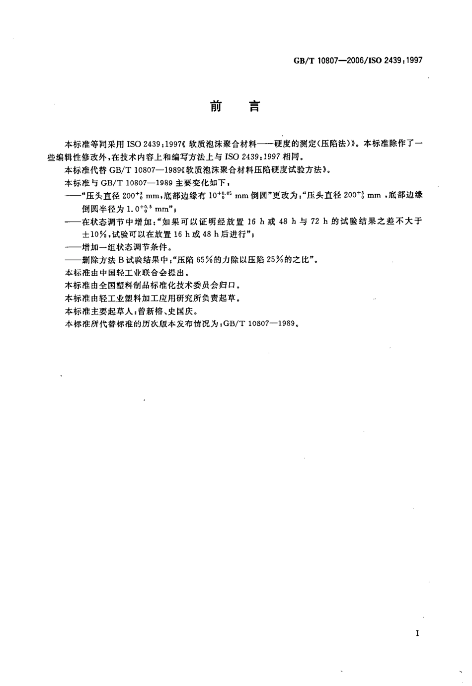 GB T 10807-2006 软质泡沫聚合材料 硬度的测定(压陷法) 打印.pdf_第2页