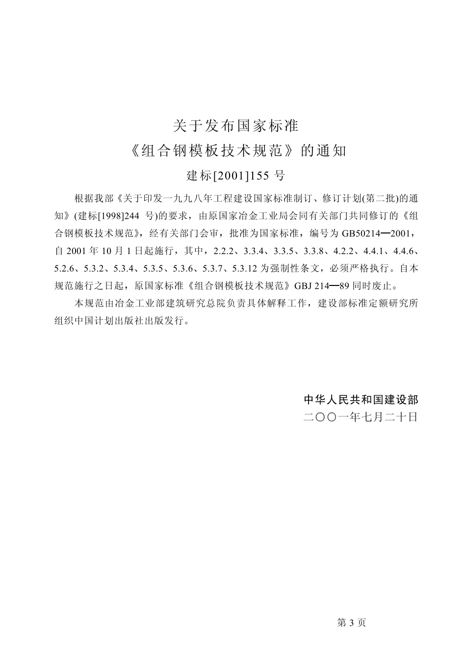 组合钢模板技术规范（GB50214-2001）.pdf_第3页