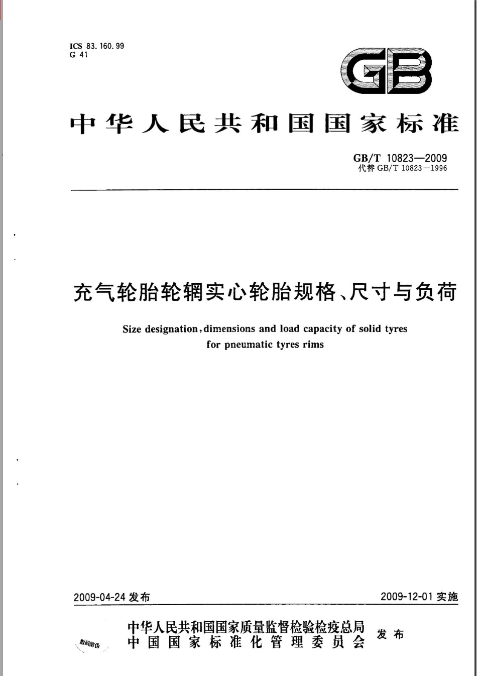 GB T 10823-2009 充气轮胎轮辋实心轮胎规格、尺寸与负荷.pdf_第1页