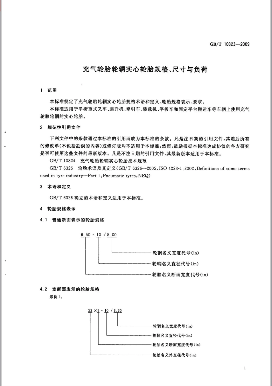 GB T 10823-2009 充气轮胎轮辋实心轮胎规格、尺寸与负荷.pdf_第3页