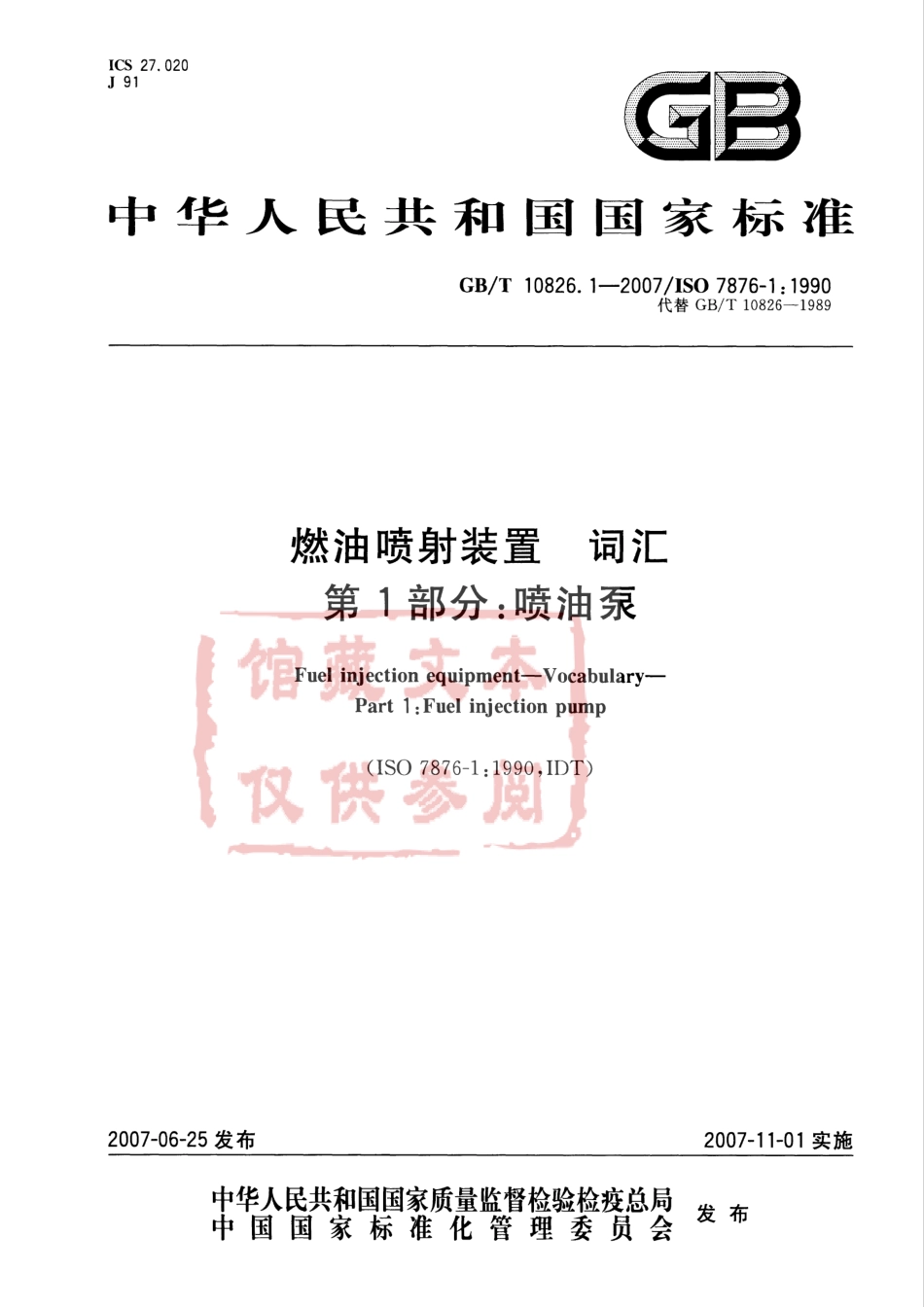 GB T 10826.1-2007 燃油喷射装置 词汇 第1部分：喷油泵.pdf_第1页