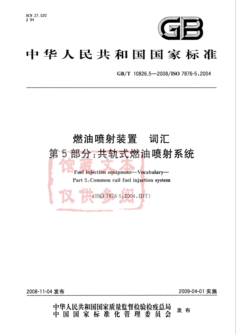 GB T 10826.5-2008 燃油喷射装置 词汇 第5部分：共轨式燃油喷射系统.pdf_第1页