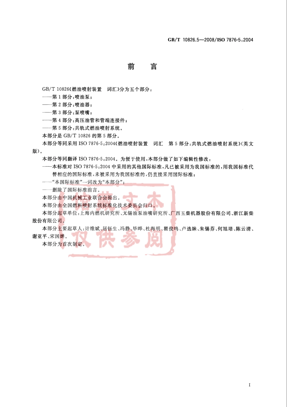 GB T 10826.5-2008 燃油喷射装置 词汇 第5部分：共轨式燃油喷射系统.pdf_第2页