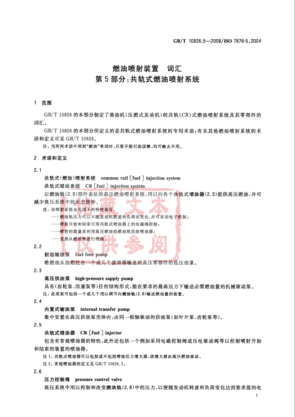 GB T 10826.5-2008 燃油喷射装置 词汇 第5部分：共轨式燃油喷射系统.pdf_第3页