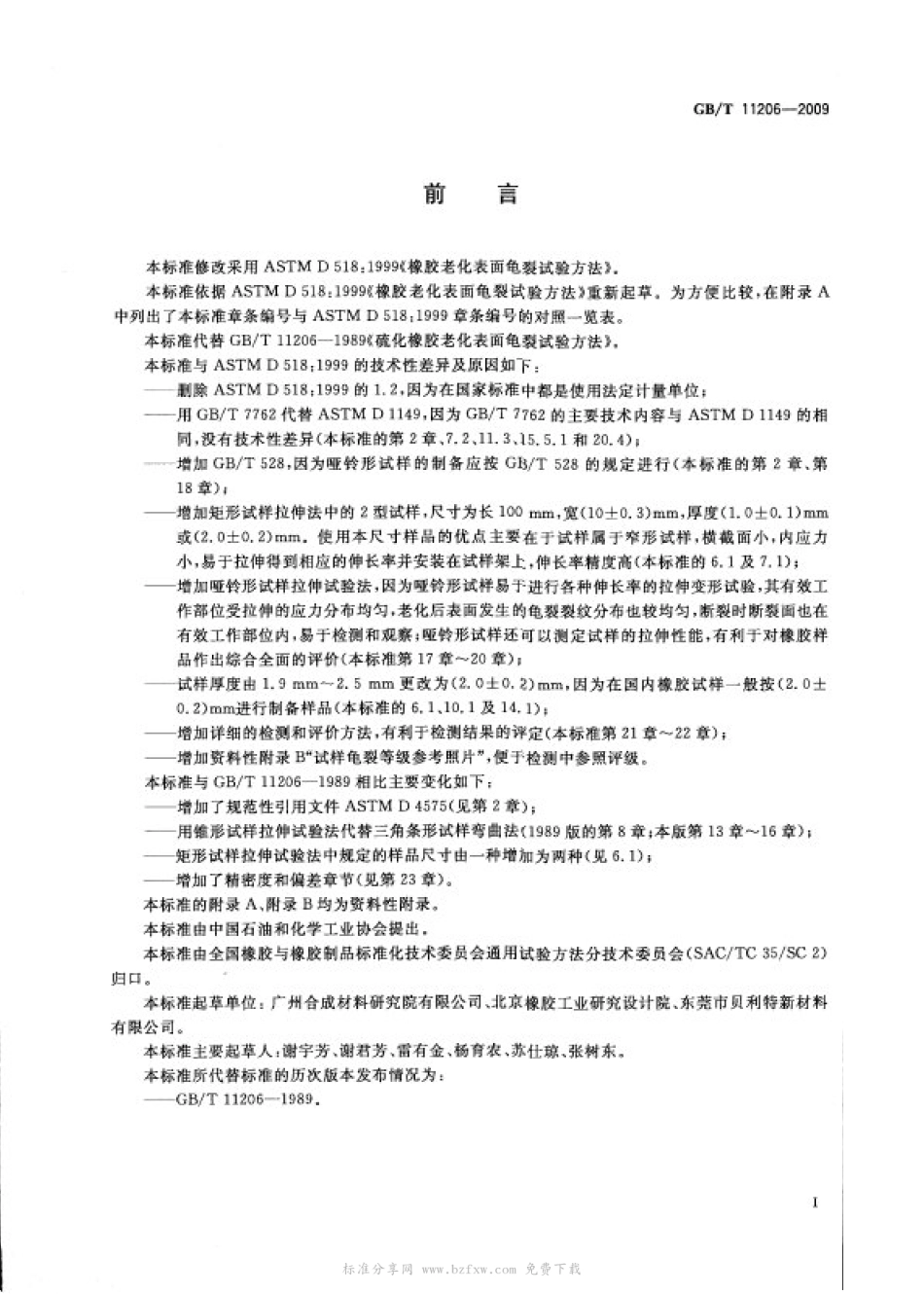 GB T 11206-2009 橡胶老化试验 表面龟裂法 打印.pdf_第2页