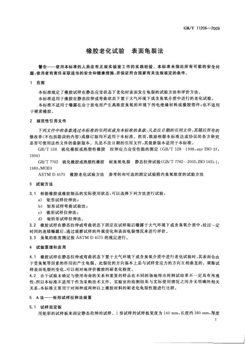 GB T 11206-2009 橡胶老化试验 表面龟裂法 打印.pdf_第3页