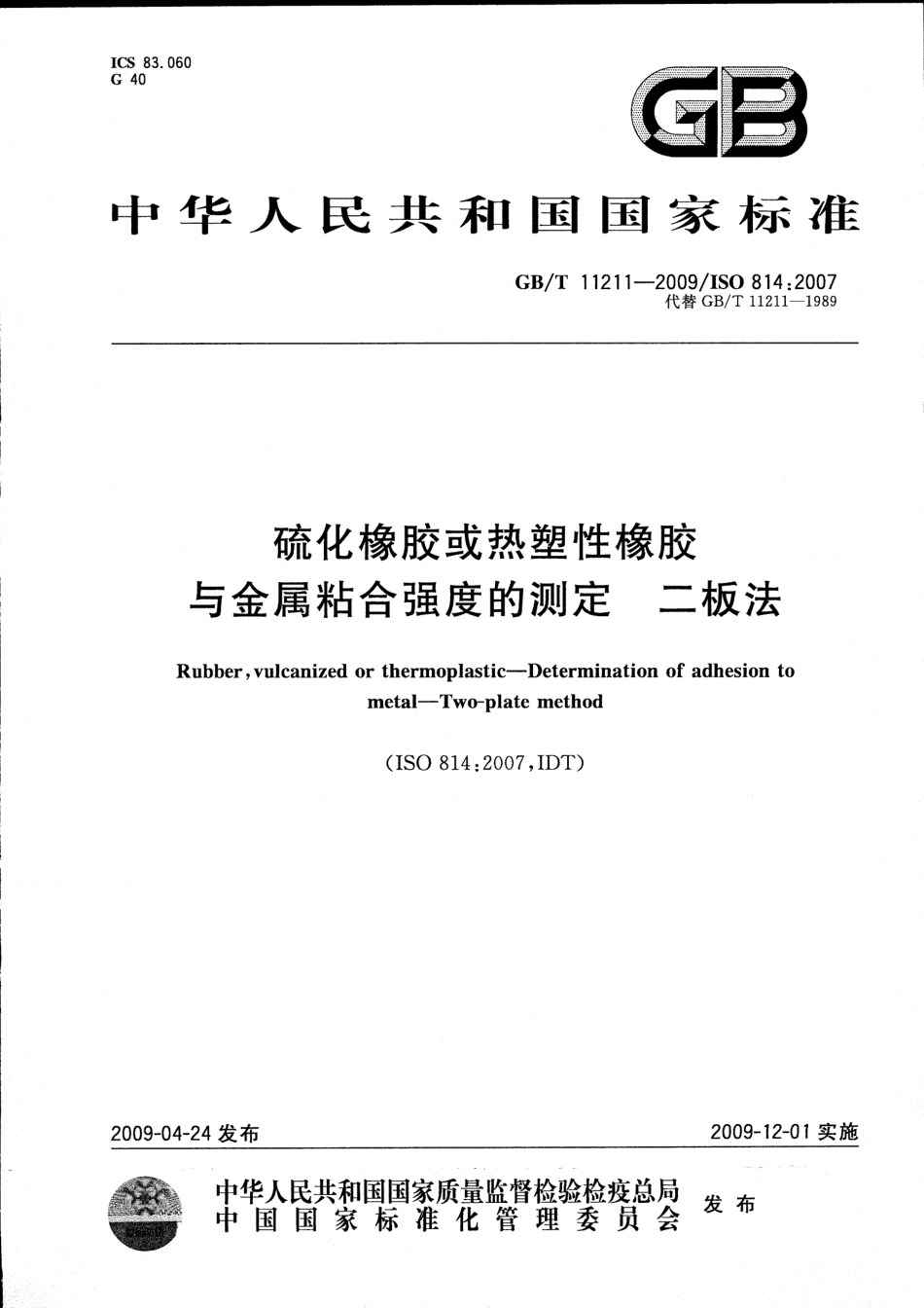 GB T 11211-2009 硫化橡胶或热塑性橡胶 与金属粘合强度的测定 二板法.pdf_第1页