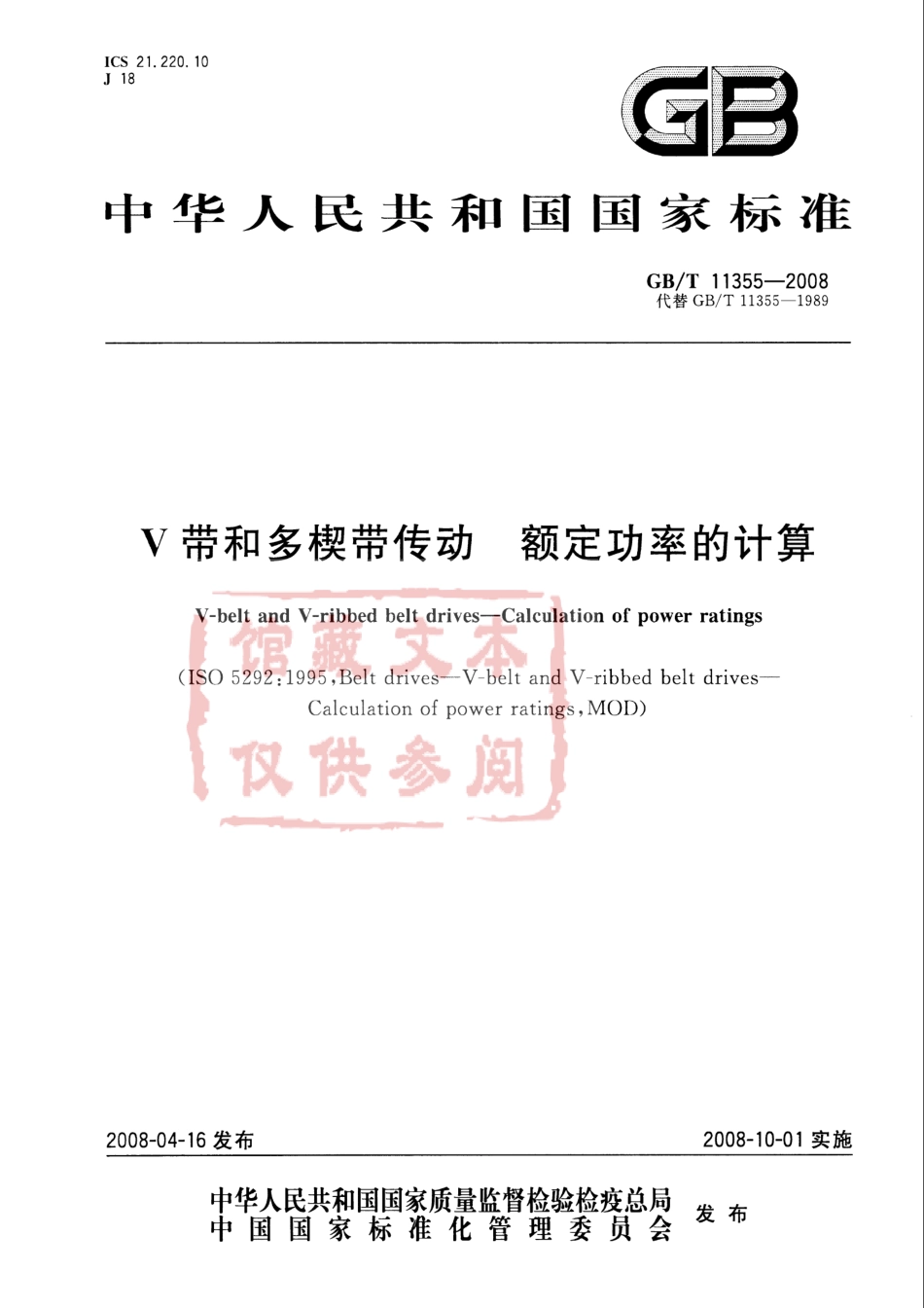 GB T 11355-2008 V带和多楔带传动 额定功率的计算.pdf_第1页