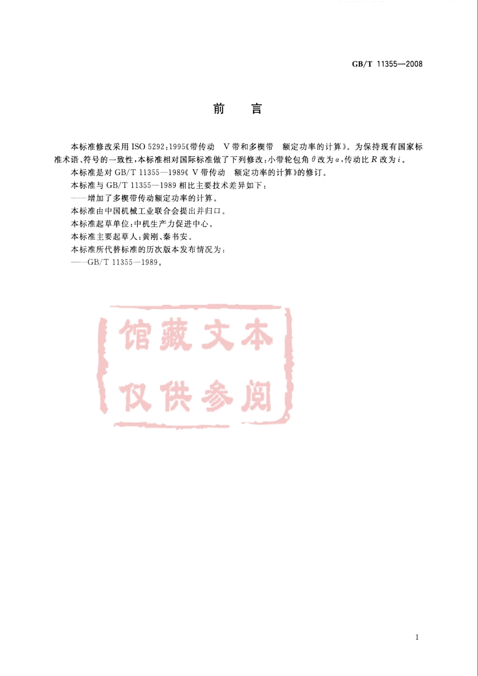 GB T 11355-2008 V带和多楔带传动 额定功率的计算.pdf_第2页