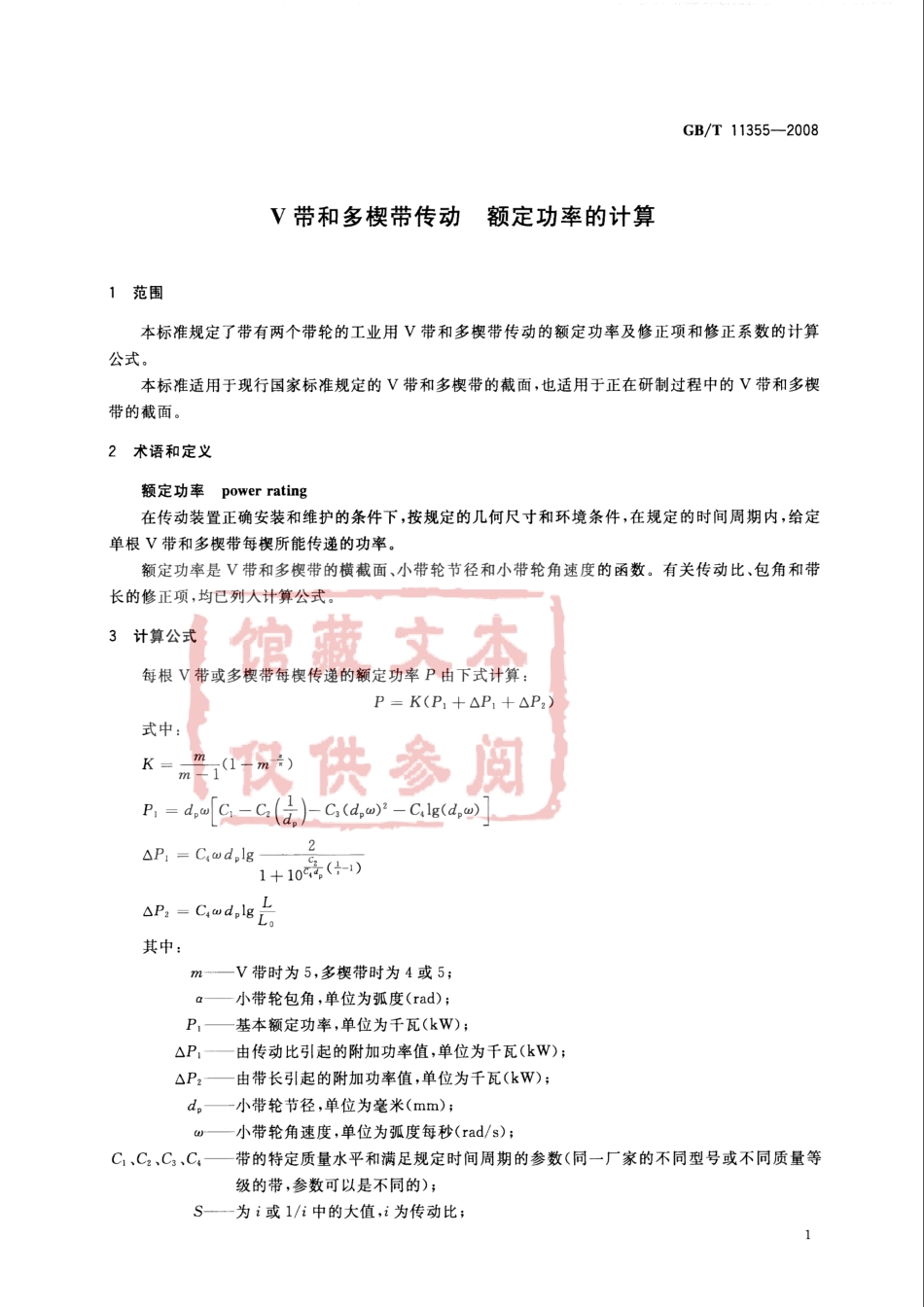 GB T 11355-2008 V带和多楔带传动 额定功率的计算.pdf_第3页