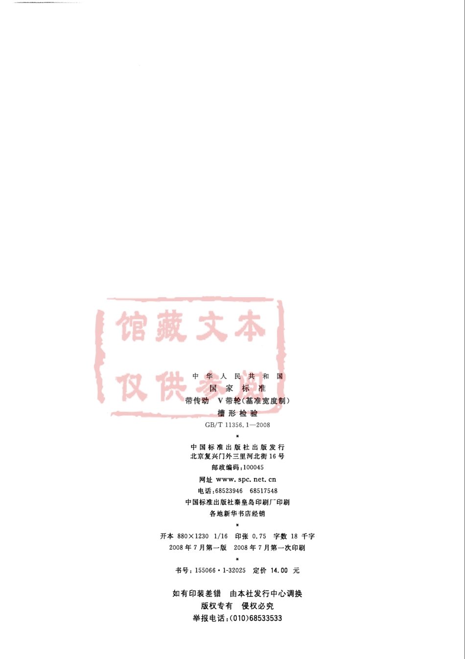 GB T 11356.1-2008 带传动 V带轮(基准宽度制) 槽形检验.pdf_第2页