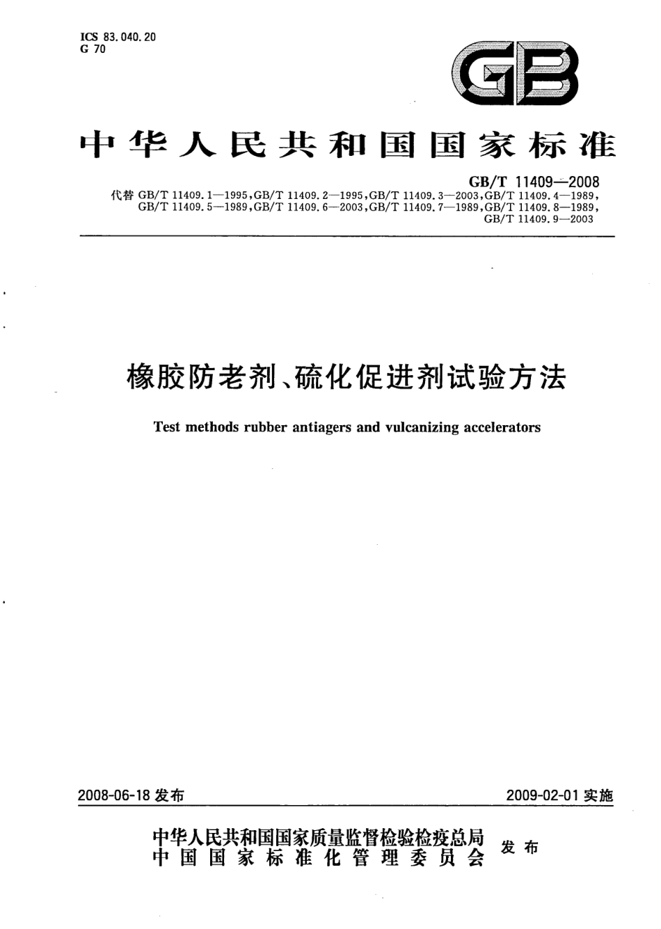 GB T 11409-2008 橡胶防老剂、硫化促进剂 试验方法.pdf_第1页