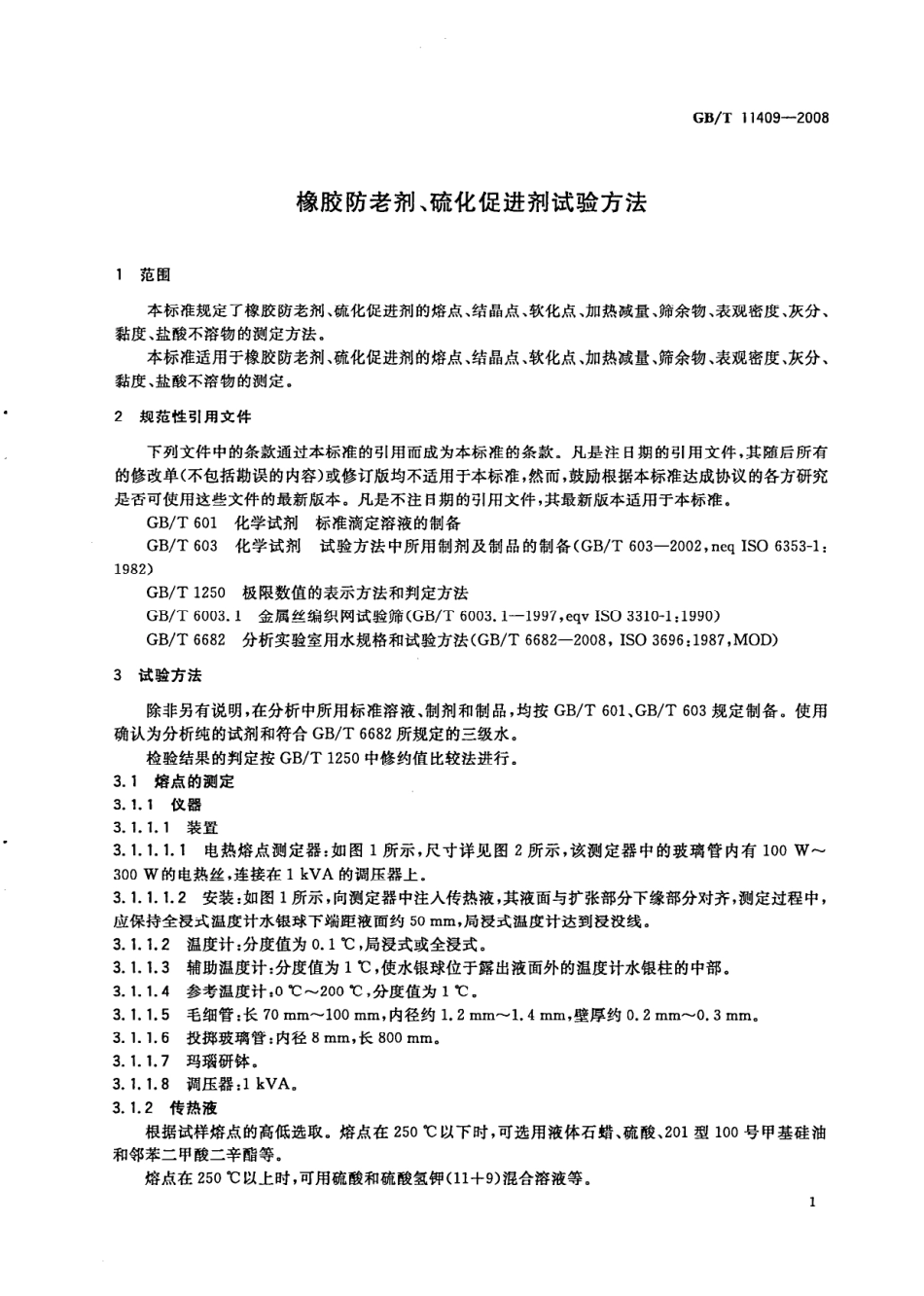 GB T 11409-2008 橡胶防老剂、硫化促进剂 试验方法.pdf_第3页