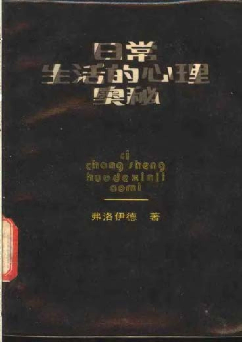 日常生活的心理奥秘 [弗洛伊德].pdf_第1页