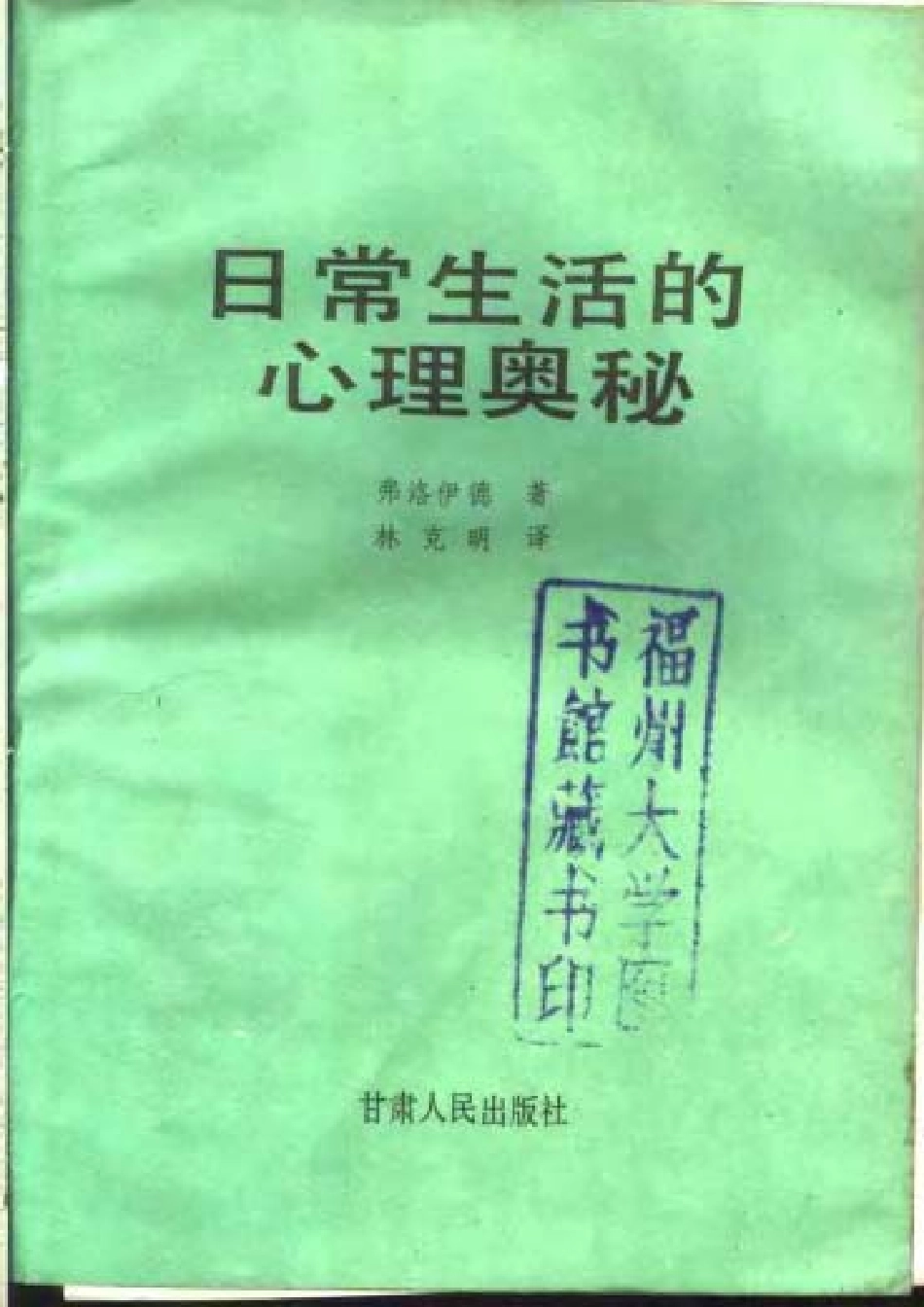 日常生活的心理奥秘 [弗洛伊德].pdf_第2页