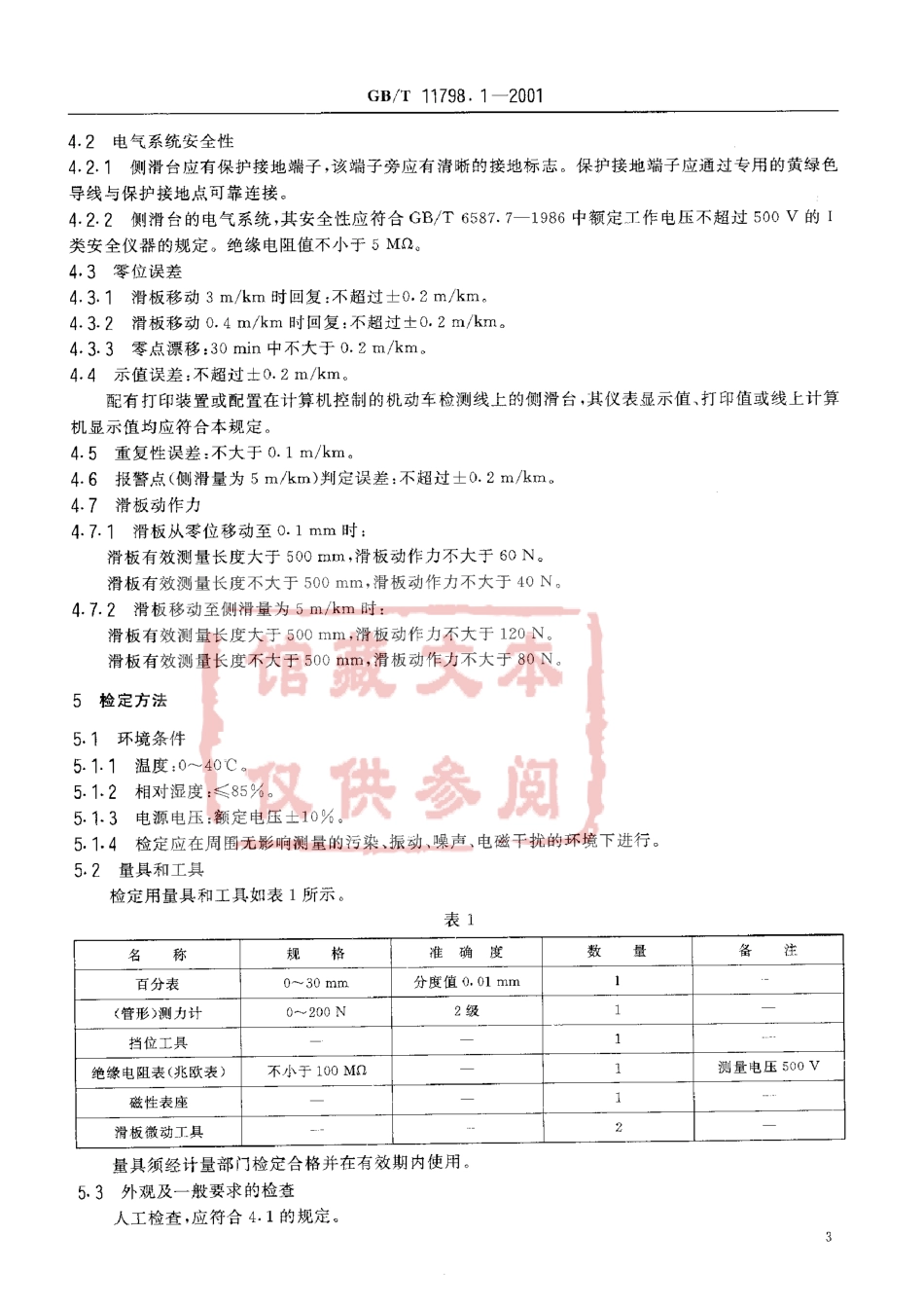 GB T 11798.1-2001 机动车安全检测设备检定技术条件第1部分：滑板式汽车侧滑试验台检定技术条件.pdf_第3页