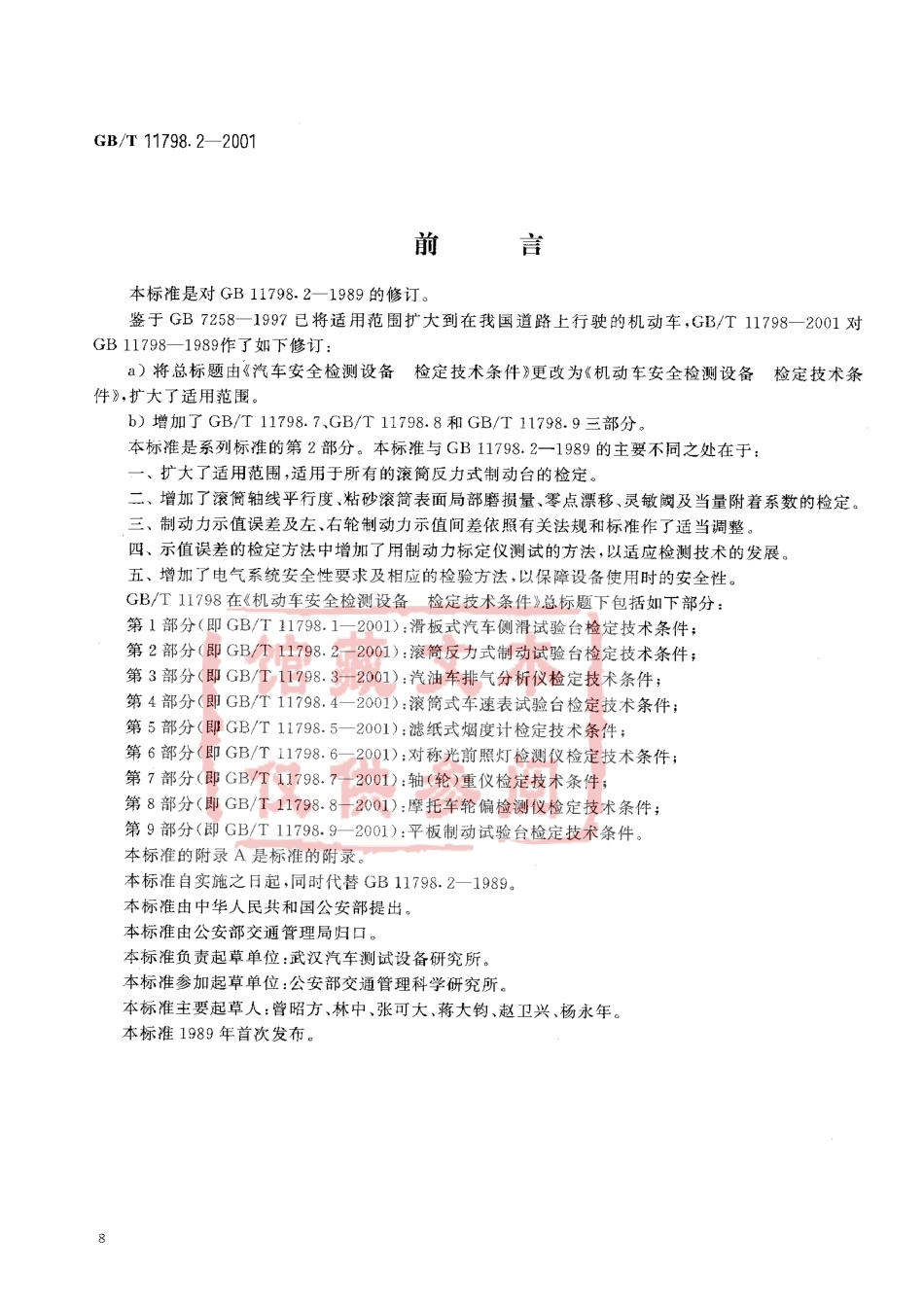 GB T 11798.2-2001 机动车安全检测设备 检定技术条件 第2部分：滚动反力式制动试验台检定技术条件.pdf_第1页