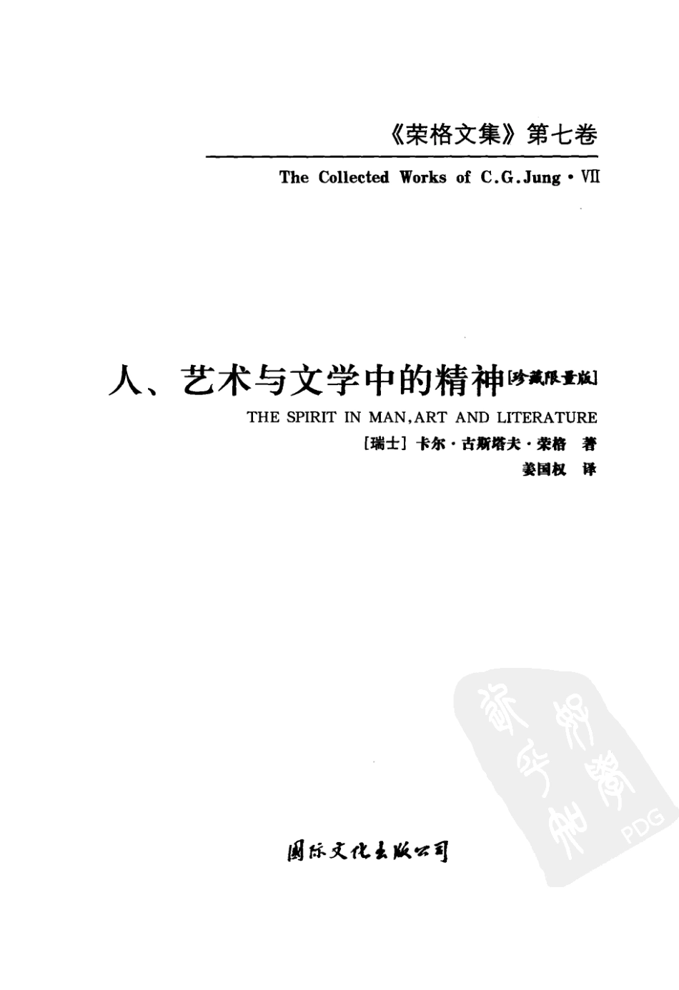 荣格文集（7）《人、艺术与文学中的精神》.pdf_第3页