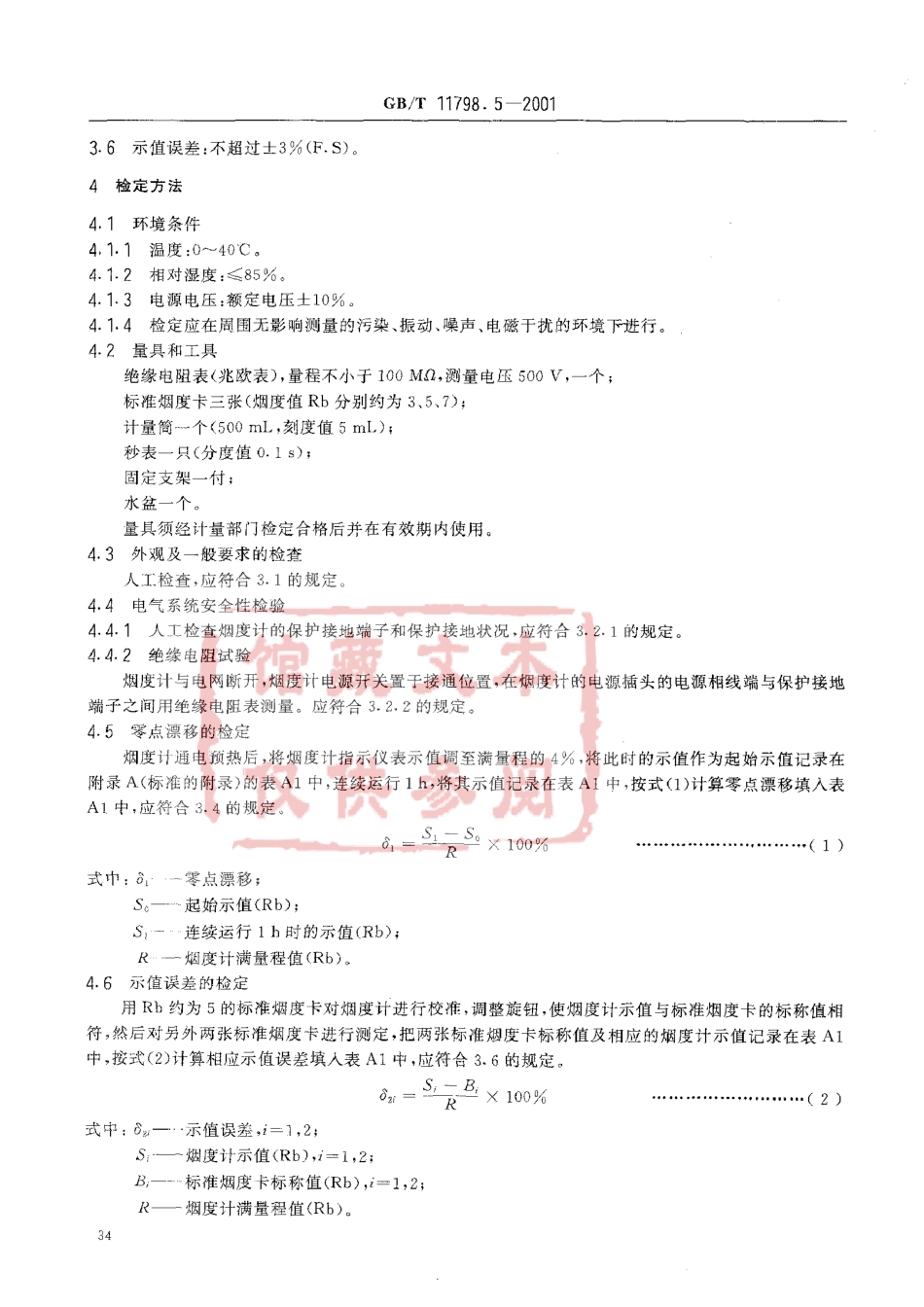 GB T 11798.5-2001 机动车安全检测设备检定技术条件第5部分：滤纸式烟度计检定技术条件.pdf_第3页