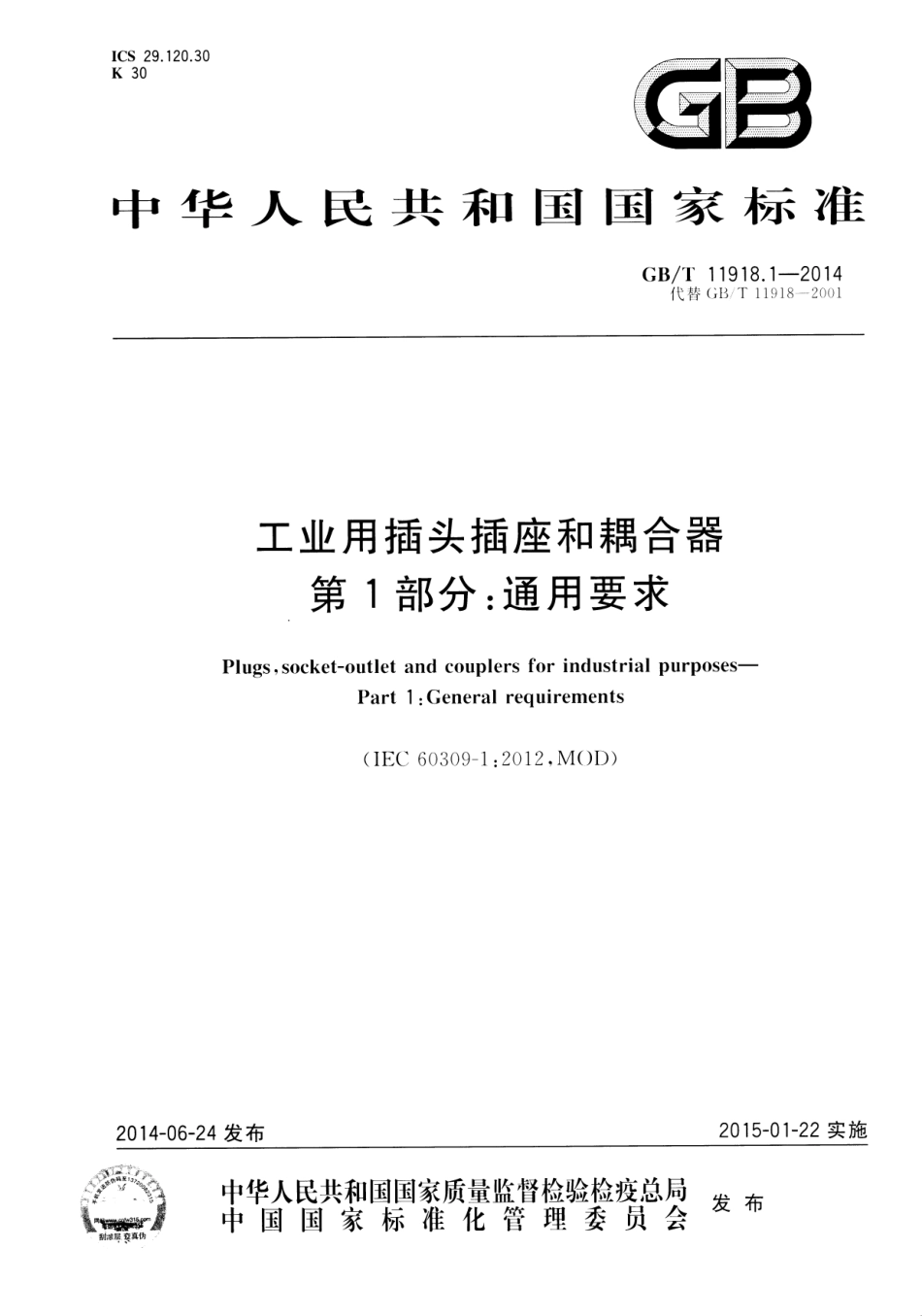 GB T 11918.1-2014 工业用插头插座和耦合器 第1部分：通用要求.pdf_第1页