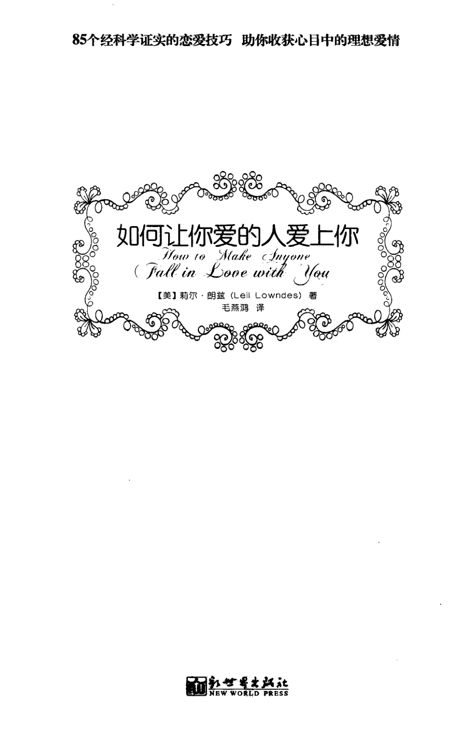 如何让你爱的人爱上你（美）莉尔·朗兹.pdf_第3页