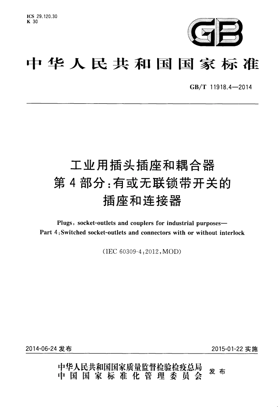 GB T 11918.4-2014 工业用插头插座和耦合器 第4部分：有或无联锁带开关的插座和连接器.pdf_第1页