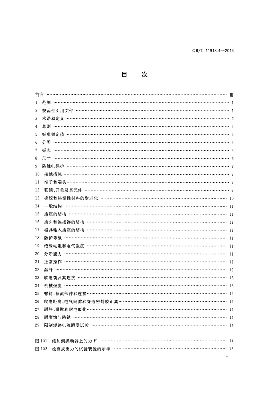 GB T 11918.4-2014 工业用插头插座和耦合器 第4部分：有或无联锁带开关的插座和连接器.pdf_第2页