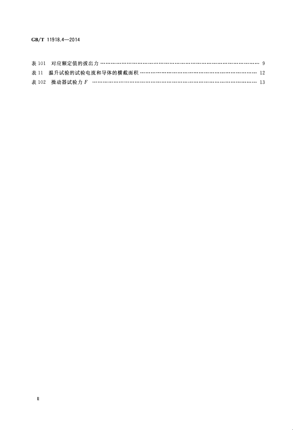 GB T 11918.4-2014 工业用插头插座和耦合器 第4部分：有或无联锁带开关的插座和连接器.pdf_第3页