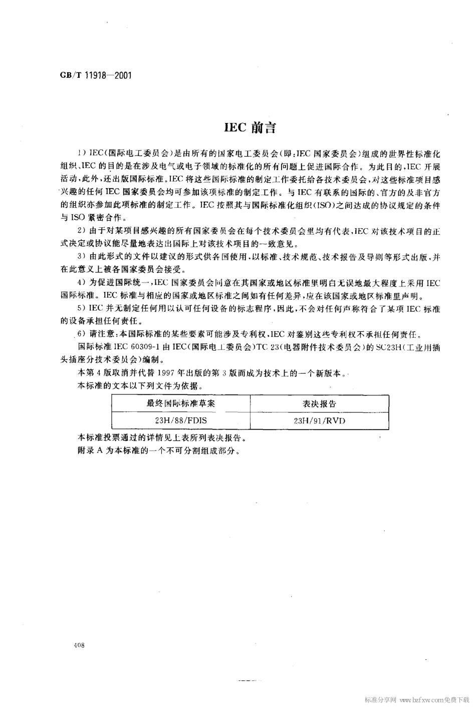 GB T 11918-2001 工业用插头插座及耦合器 第1部分：通用要求.pdf_第2页