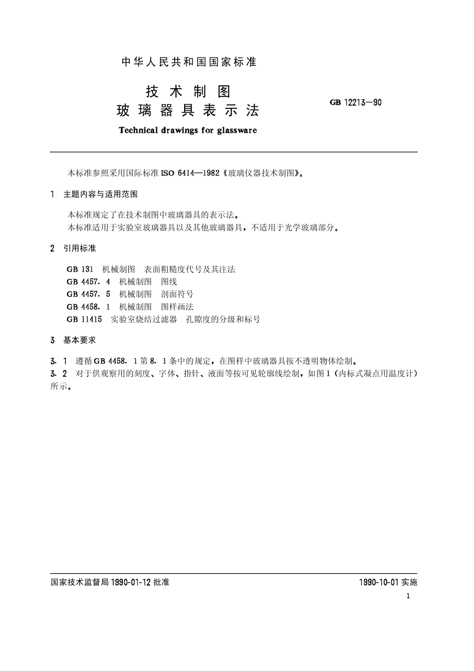 GB T 12213-90 技术制图 玻璃器具表示法.pdf_第1页