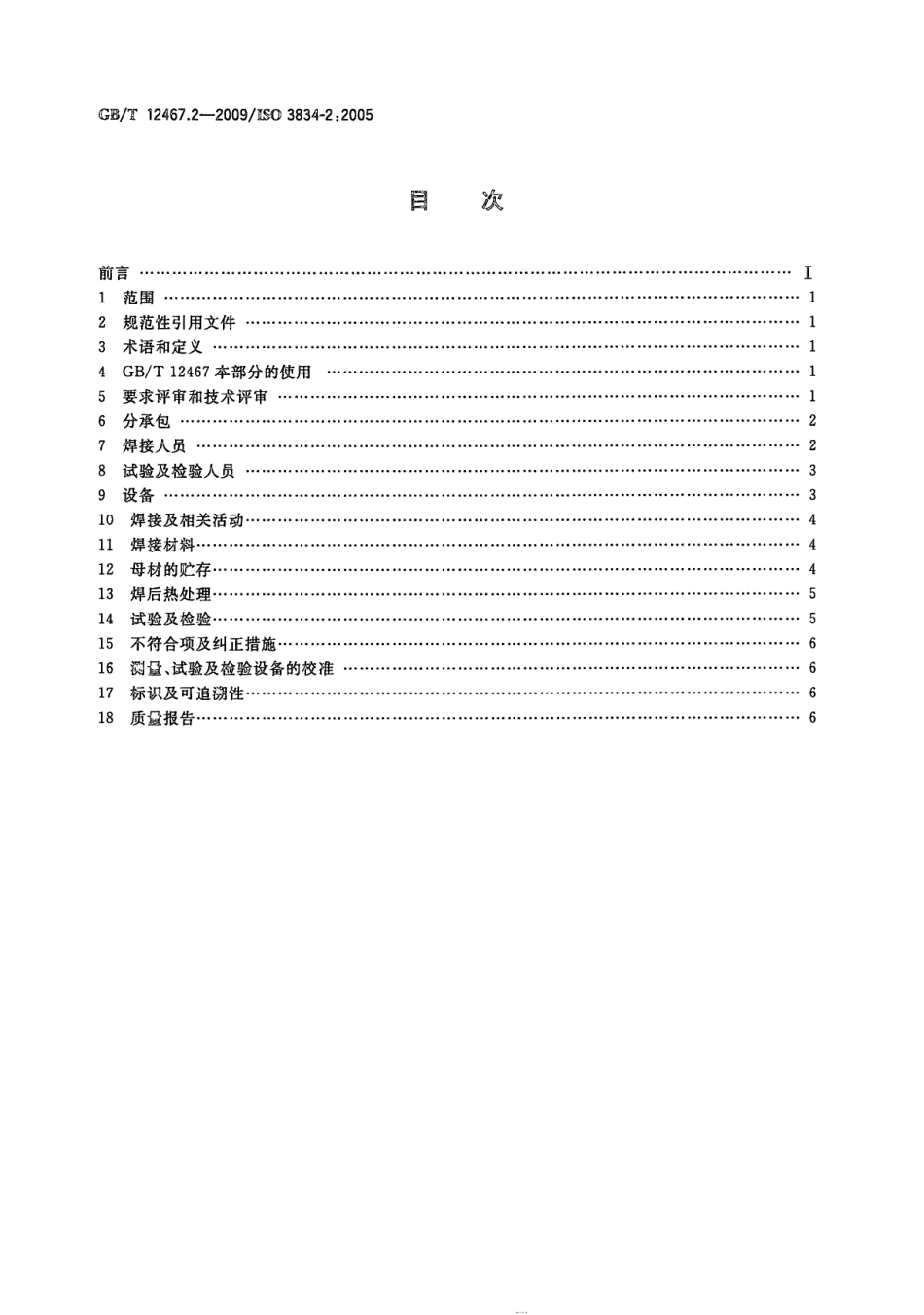 GB T 12467.2-2009 金属材料熔焊质量要求 第2部分：完整质量要求.pdf_第2页