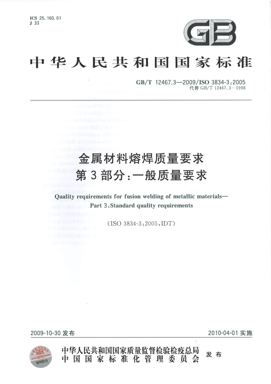 GB T 12467.3-2009 金属材料熔焊质量要求 第3部分：一般质量要求.pdf_第1页