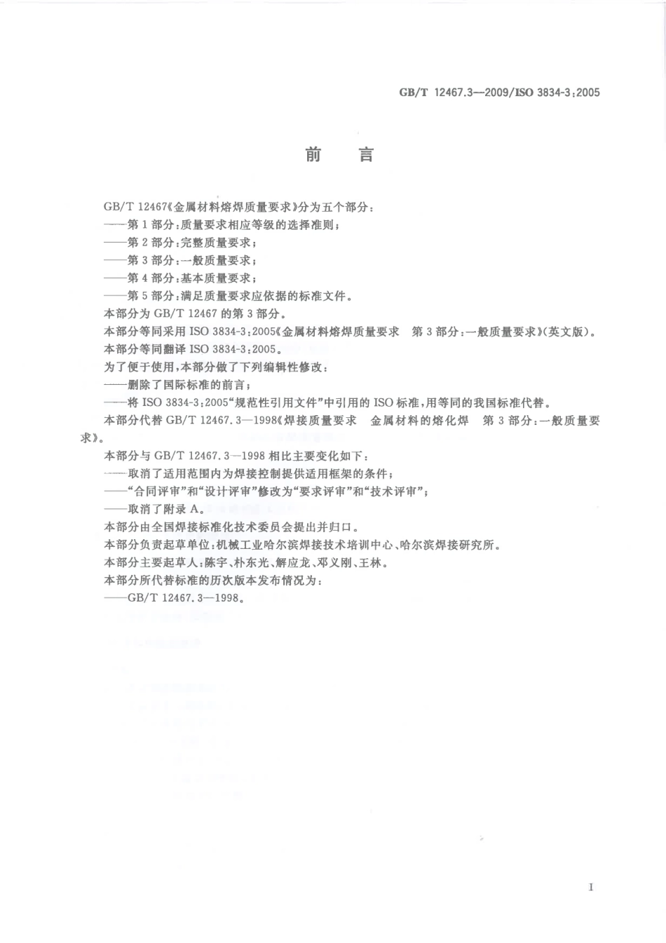 GB T 12467.3-2009 金属材料熔焊质量要求 第3部分：一般质量要求.pdf_第3页