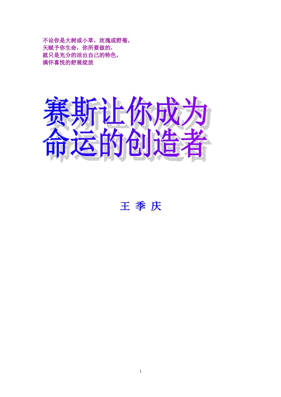 赛斯让你成为命运的创造者(王季庆著).doc_第1页