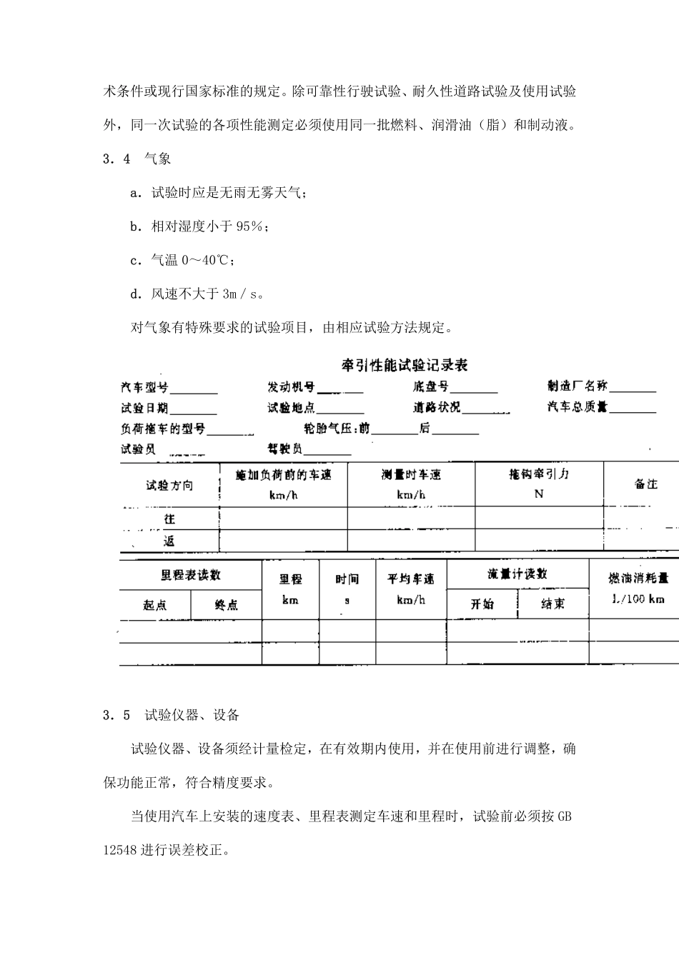 GB T 12534-1990 汽车道路试验方法通则.pdf_第2页