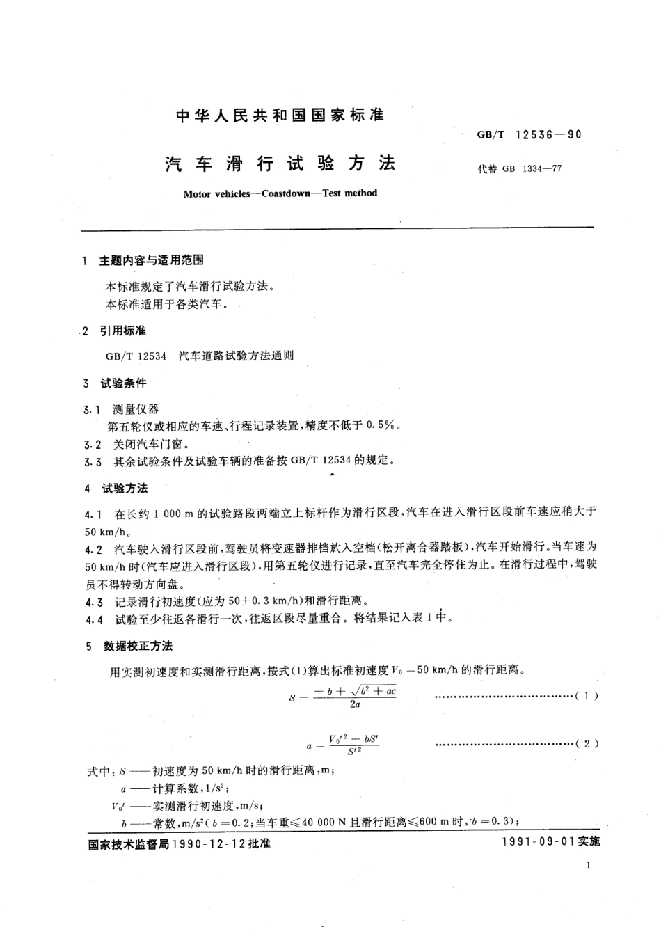 GB T 12536-90 汽车滑行试验方法.pdf_第1页