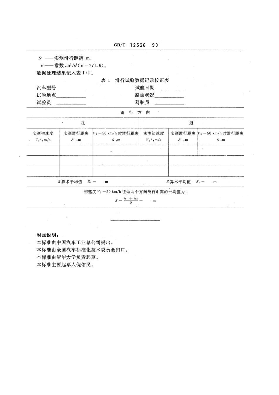 GB T 12536-90 汽车滑行试验方法.pdf_第2页