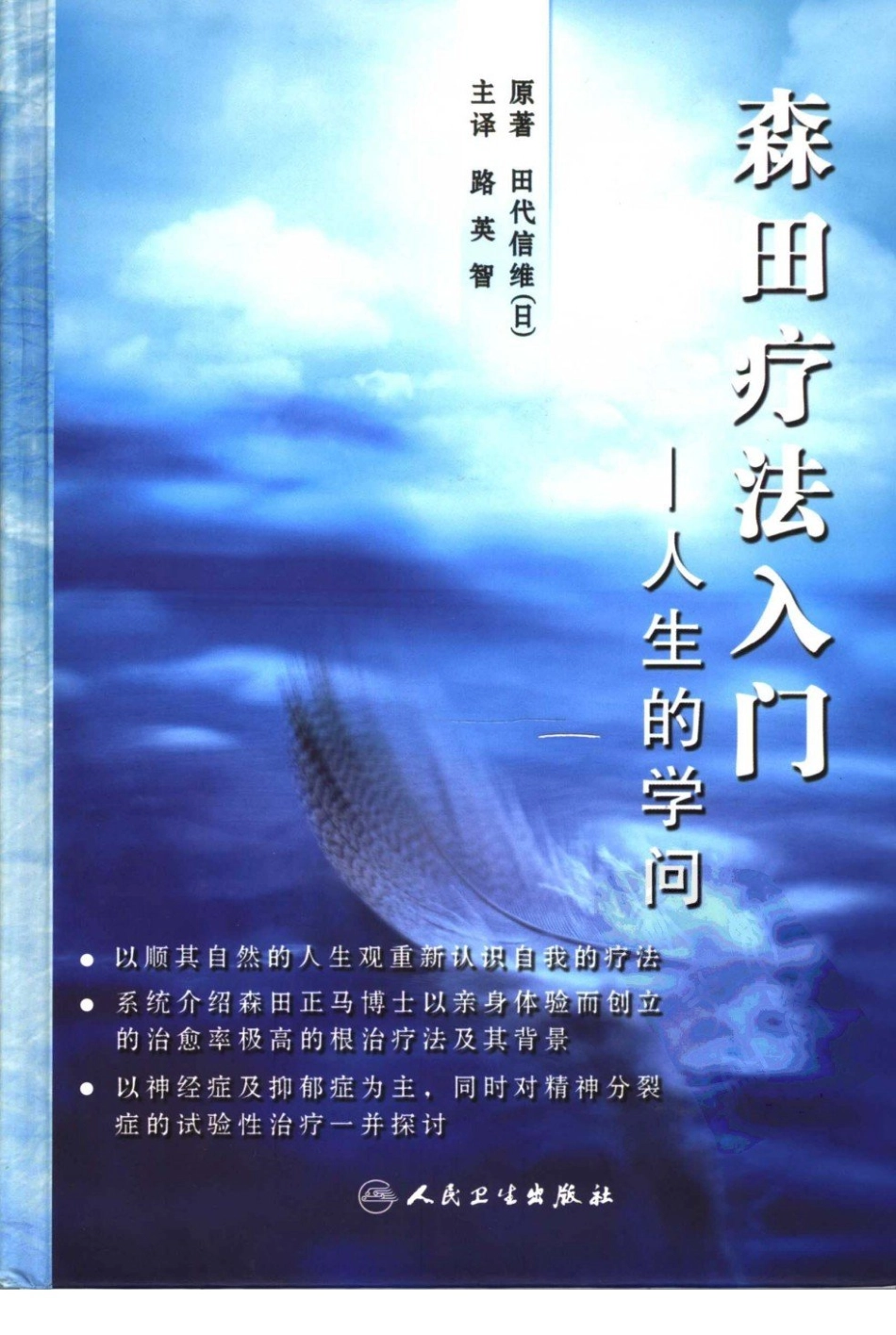 森田疗法入门——人生的学问 - 田代维信.pdf_第1页