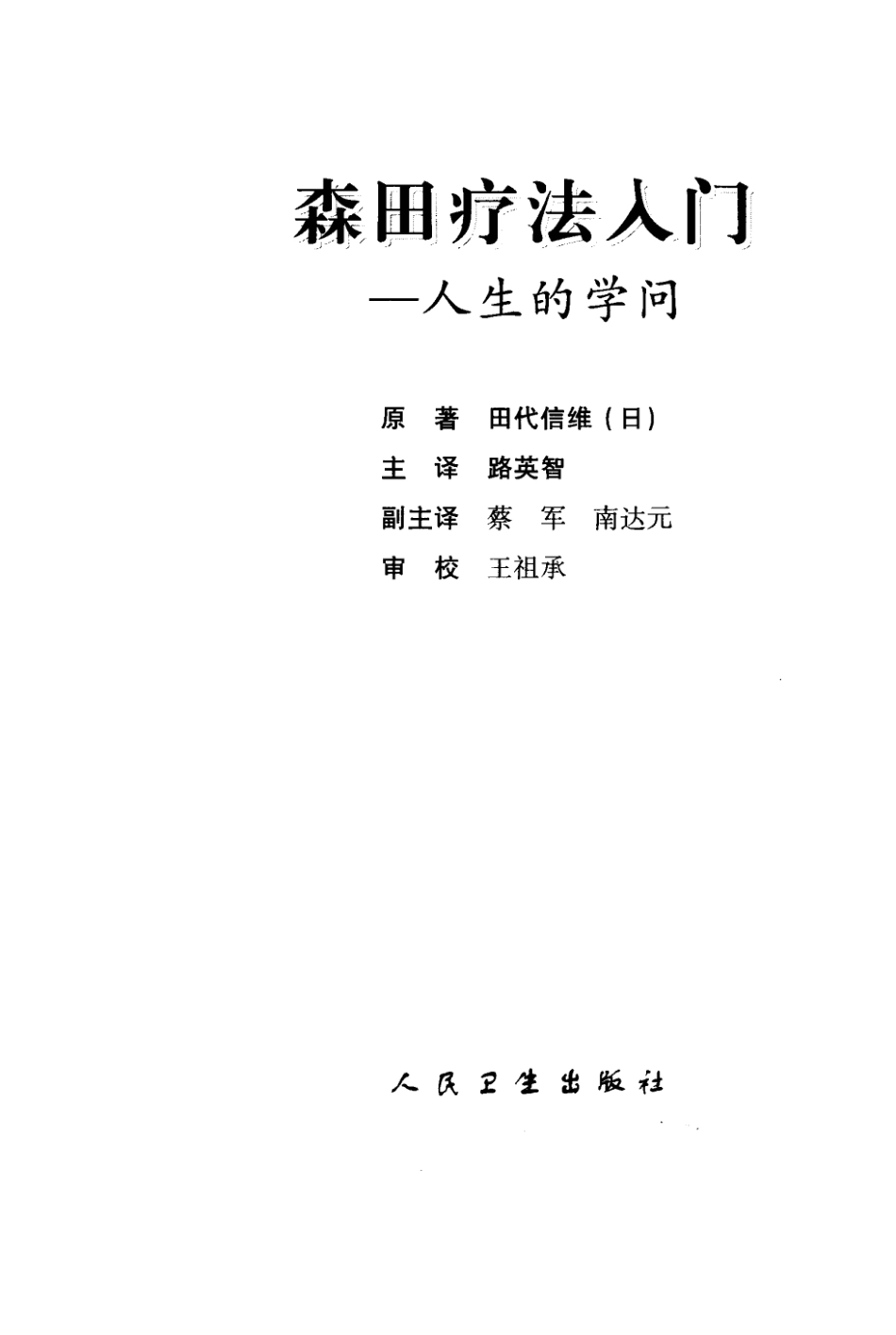 森田疗法入门——人生的学问 - 田代维信.pdf_第3页