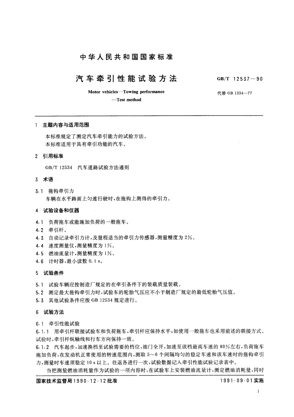 GB T 12537-90 汽车牵引性能试验方法.pdf_第1页