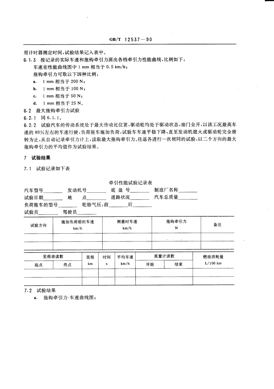 GB T 12537-90 汽车牵引性能试验方法.pdf_第2页