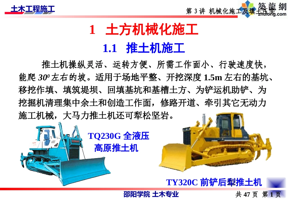 3-土方工程机械化施工及填土压实（土木工程施工讲义第3讲）.ppt_第2页