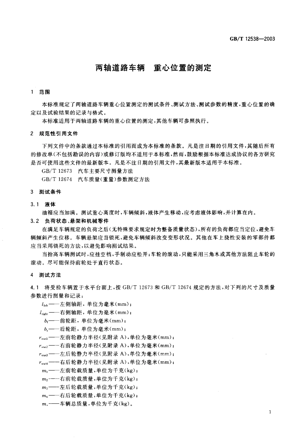 GB T 12538-2003 两轴道路车辆 重心位置的测定.pdf_第2页