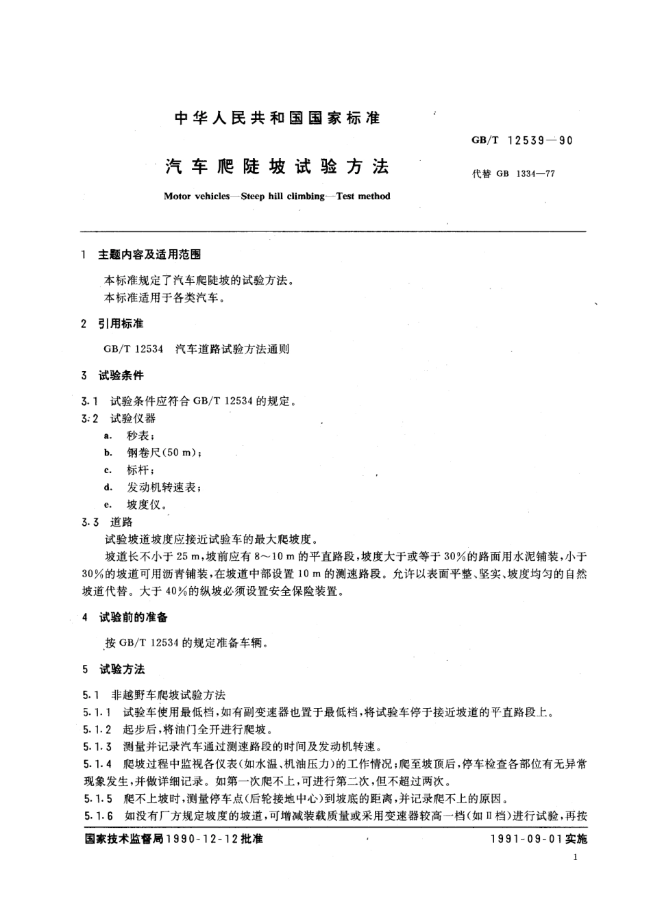 GB T 12539-90 汽车爬陡坡试验方法.pdf_第1页