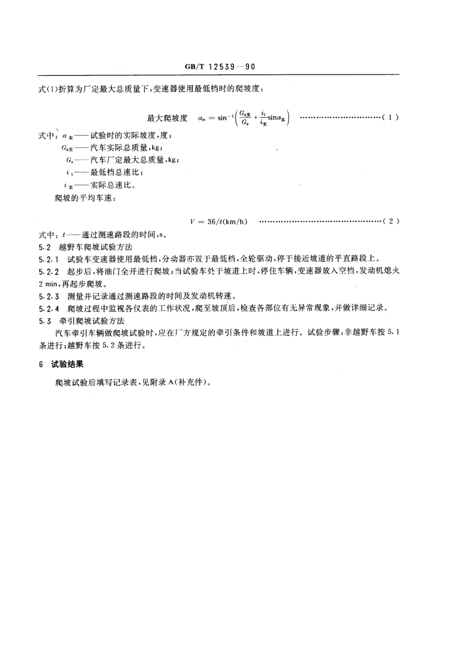 GB T 12539-90 汽车爬陡坡试验方法.pdf_第2页