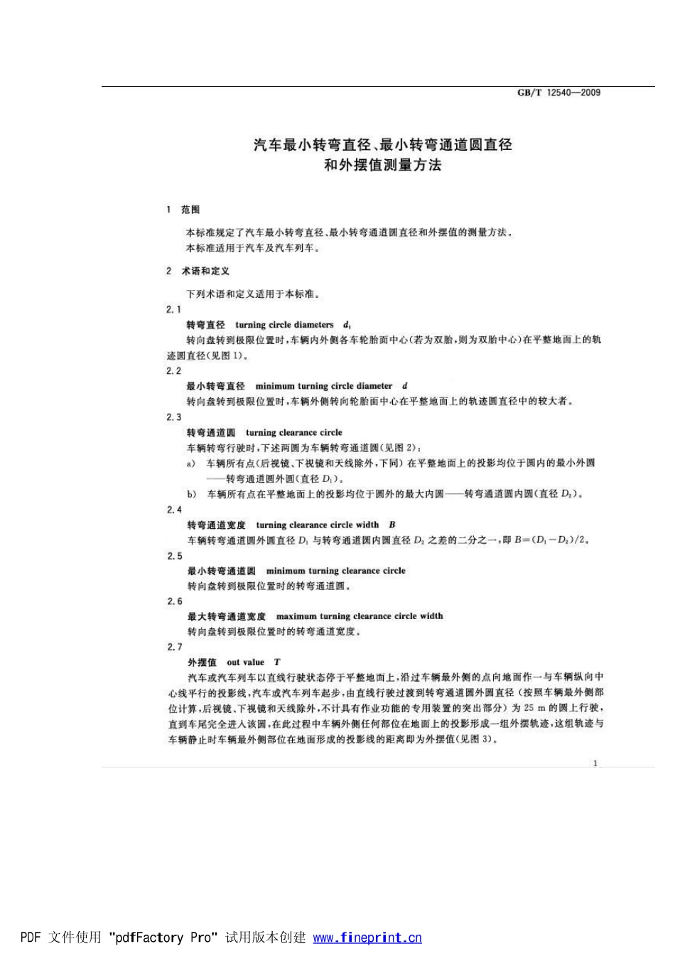 GB T 12540-2009 汽车最小转弯直径、最小转弯通道圆直径和外摆值测量方法.pdf_第3页