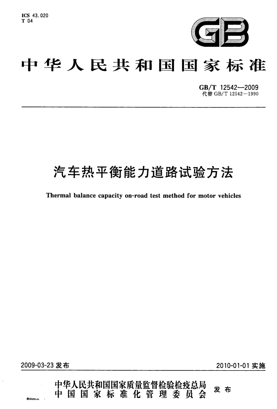 GB T 12542-2009 汽车热平衡能力道路试验方法.pdf_第1页